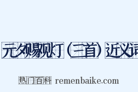 元夕赐观灯（三首）近义词是什么意思的图片